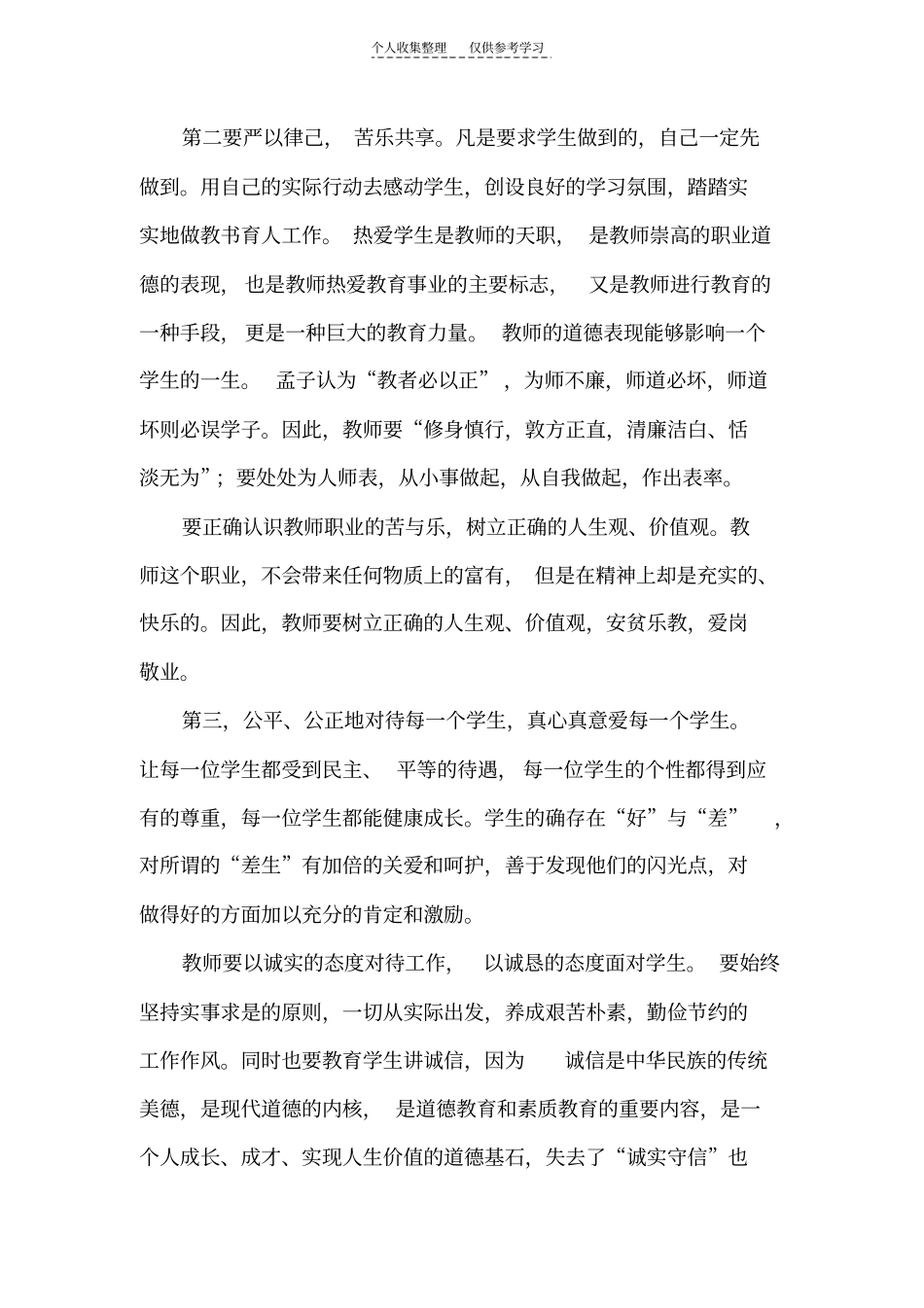 精乐于奉献廉洁从教_第3页