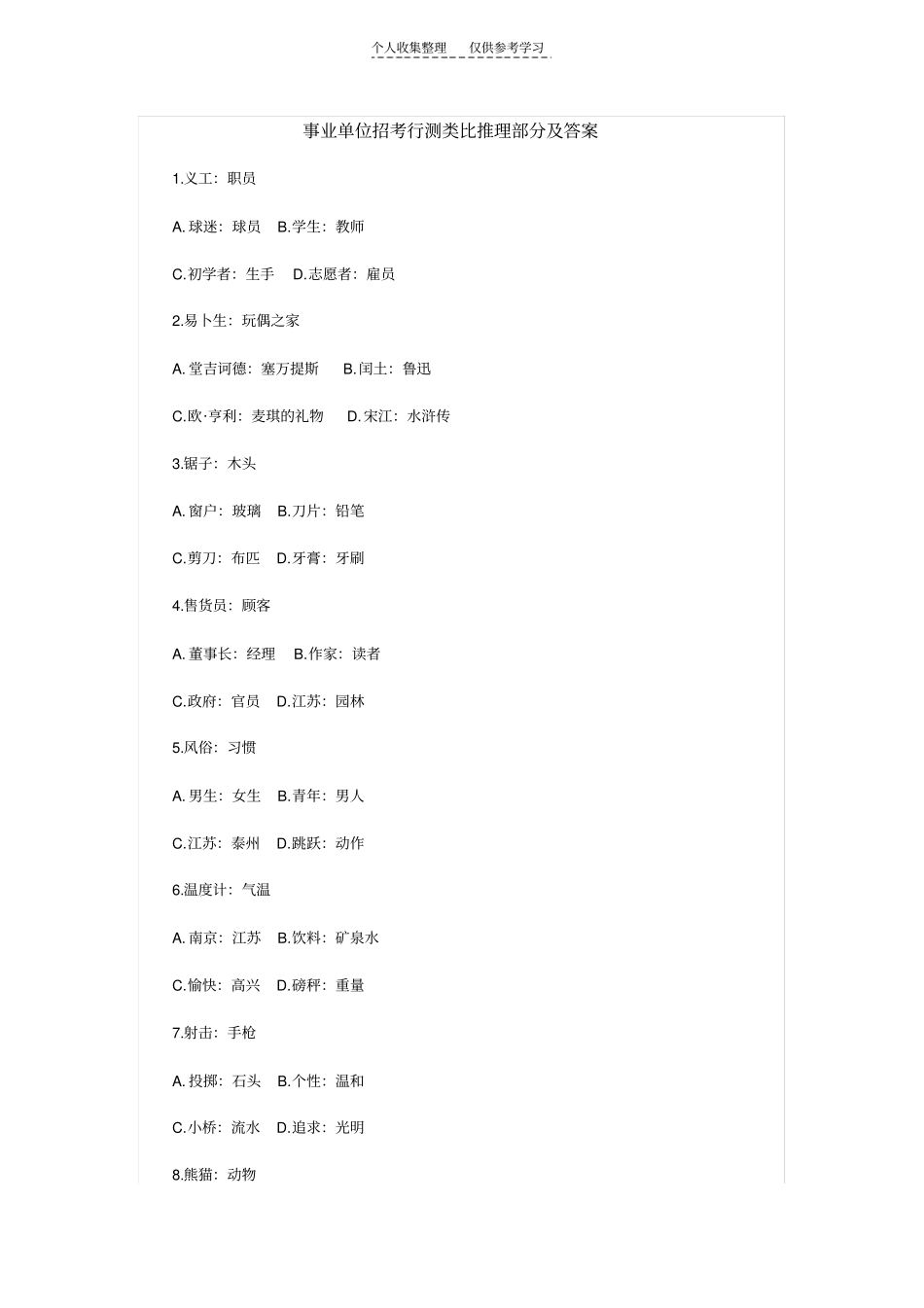 精事业单位招考行测类比推理部分及答案_第1页