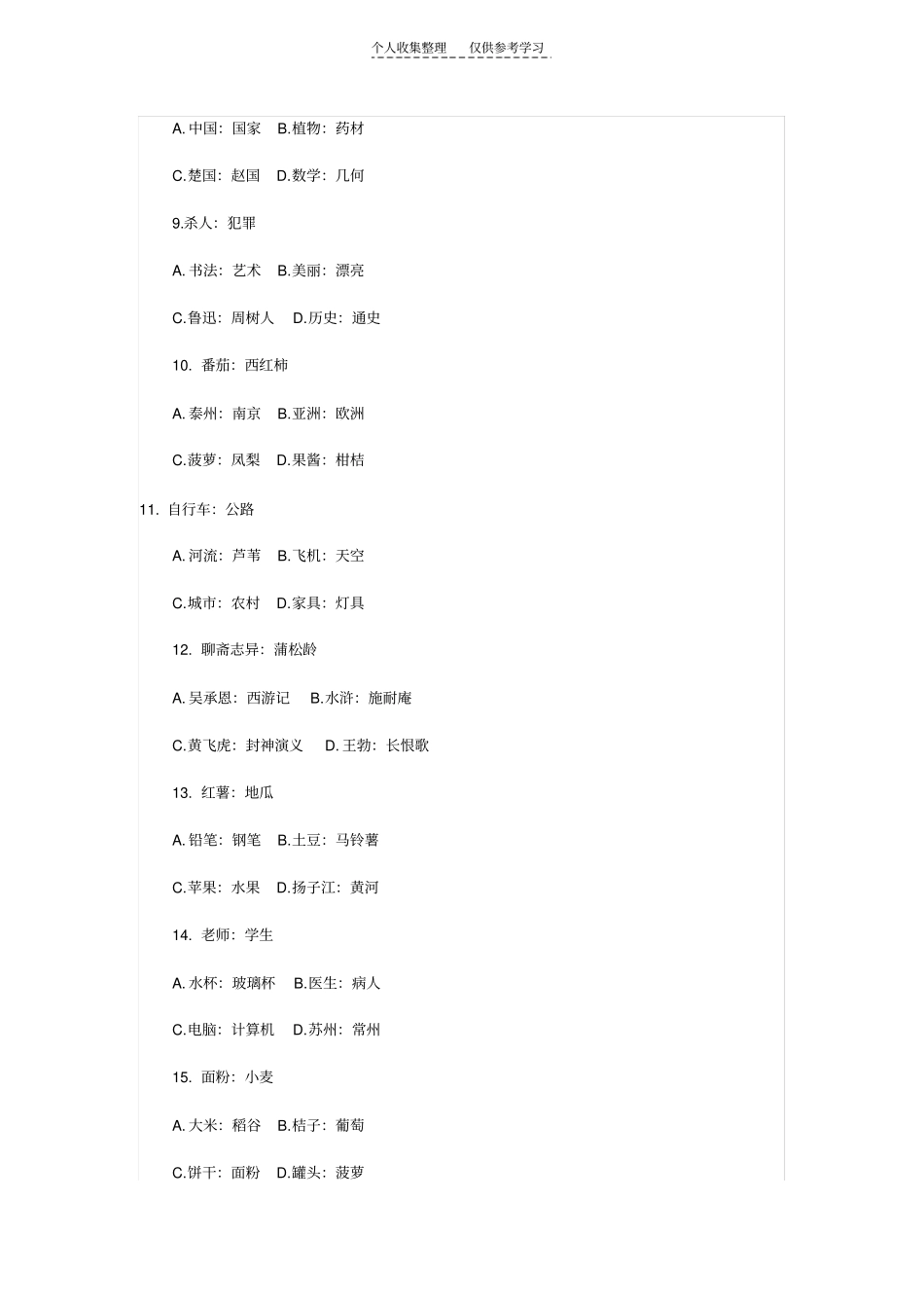 精事业单位招考行测类比推理部分及答案_第2页