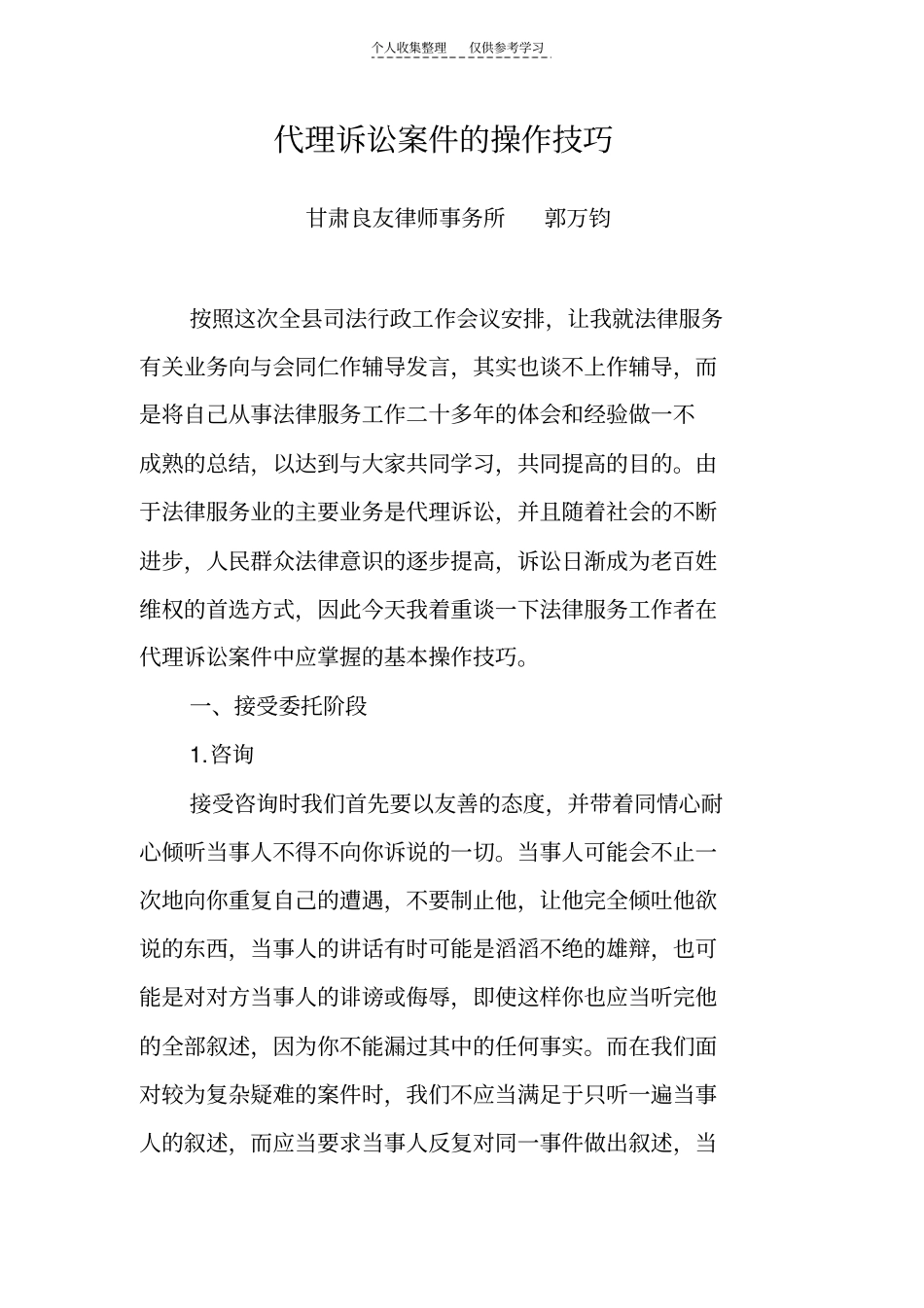 精代理诉讼案件的操作技巧_第1页