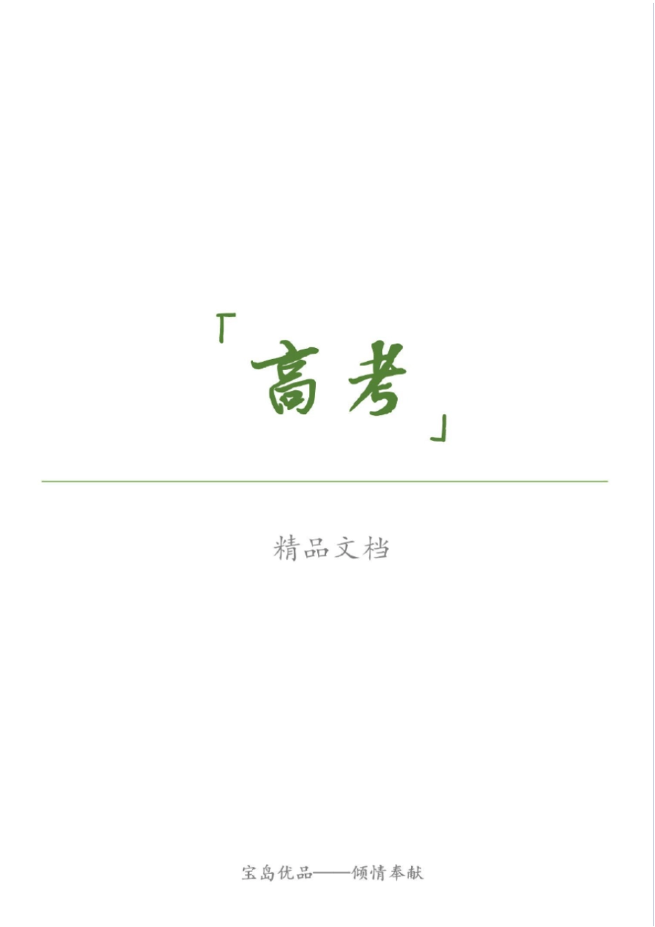 精人民版2020届高考历史复习精题分解含解析_第1页