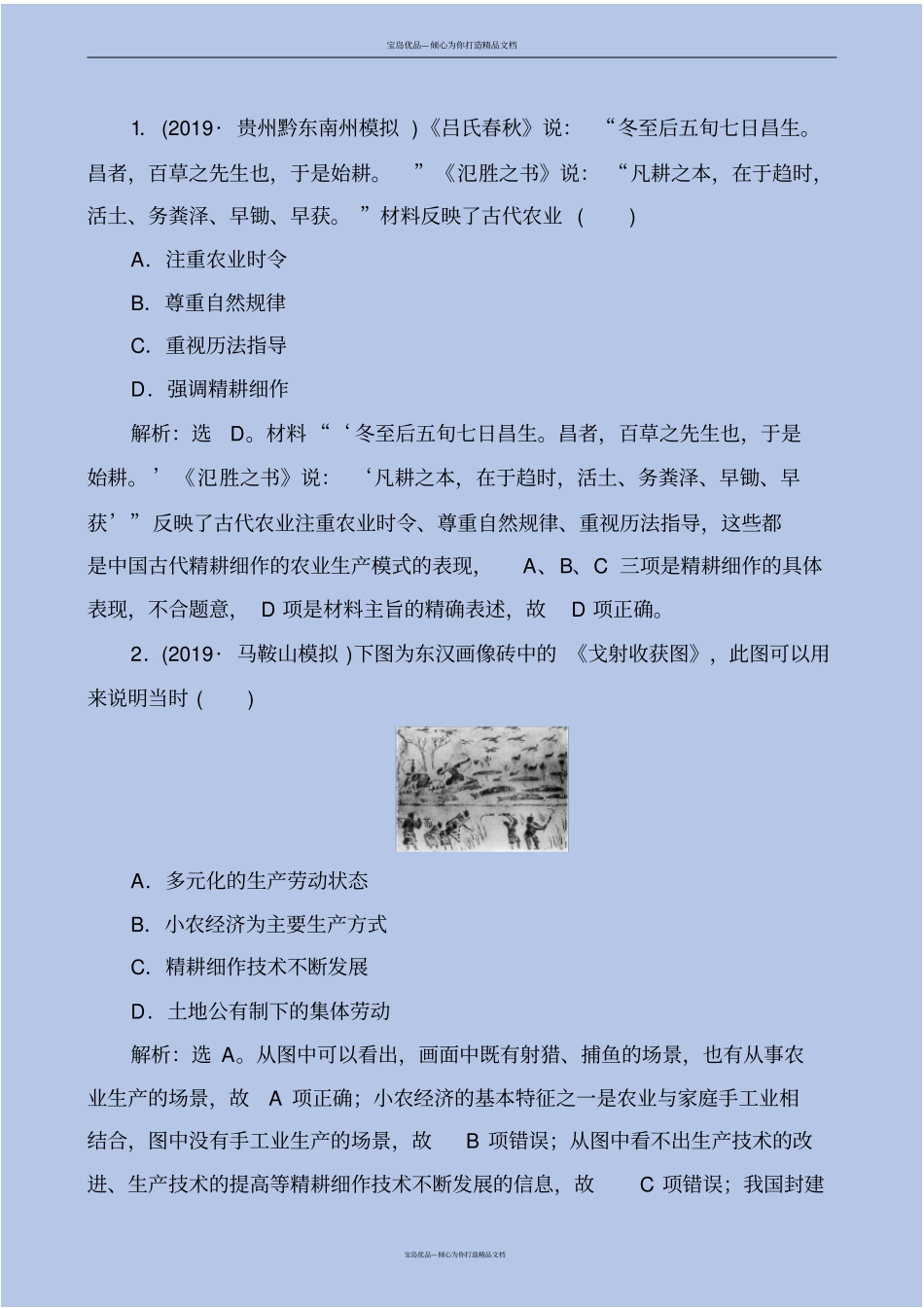 精人民版2020届高考历史复习精题分解含解析_第2页