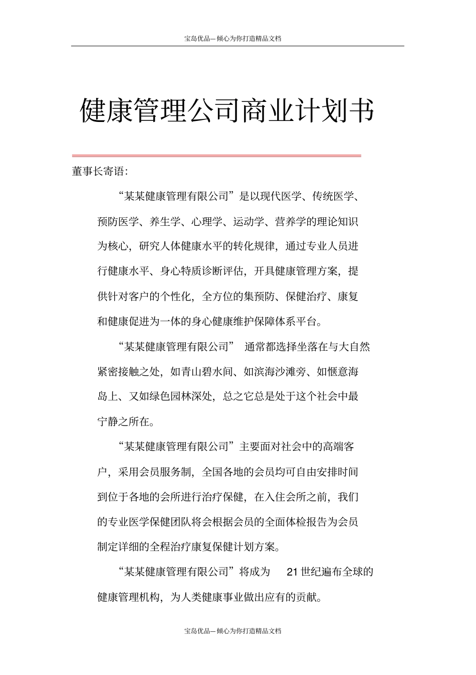 精健康管理公司商业计划书范本_第2页