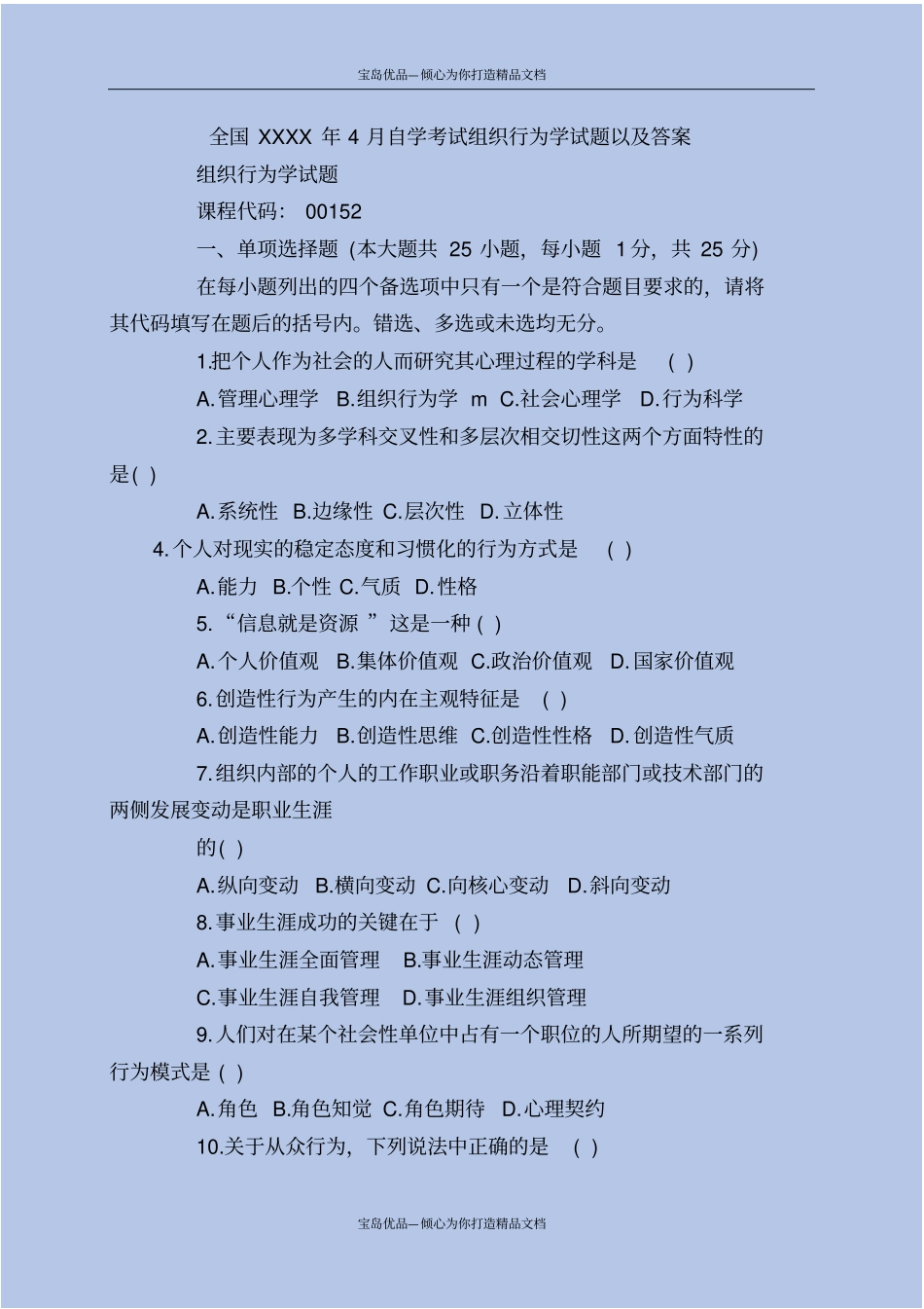 精全国XXXX年4月自学考试组织行为学试题以及答案_第2页