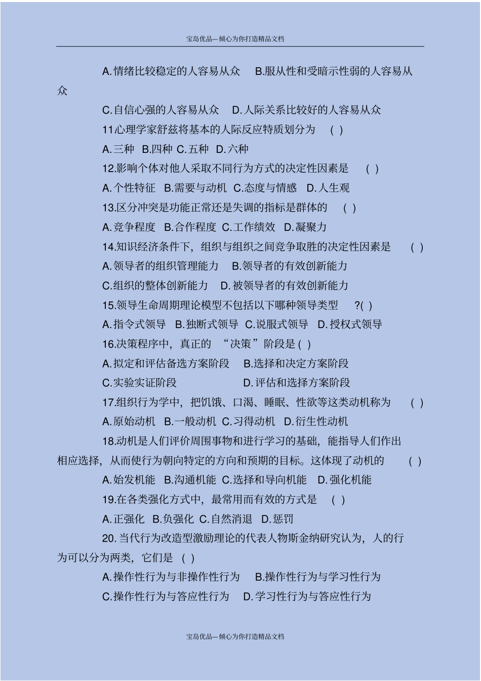 精全国XXXX年4月自学考试组织行为学试题以及答案_第3页