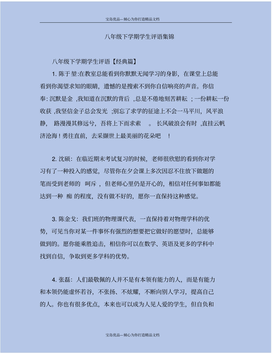 精八年级下学期学生评语集锦_第2页