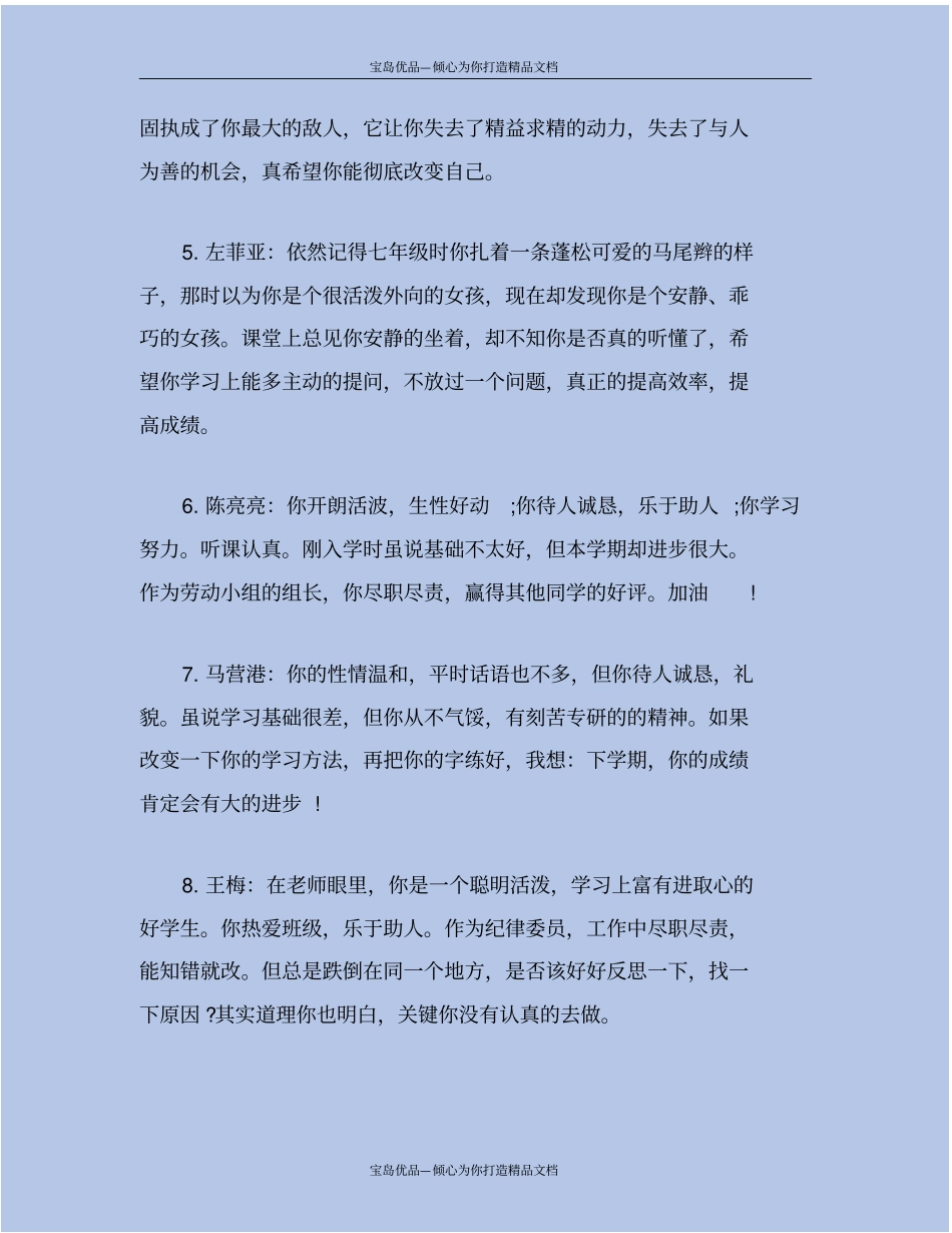 精八年级下学期学生评语集锦_第3页