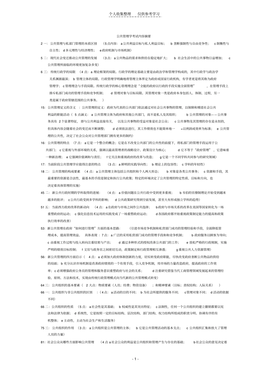 精公共管理学考试内容简答,论述_第1页