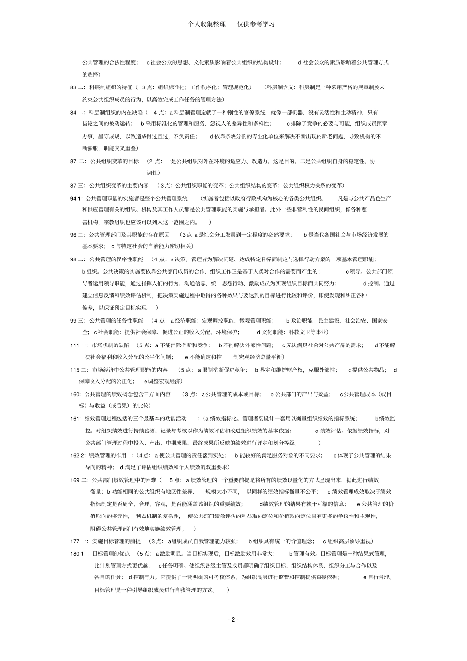 精公共管理学考试内容简答,论述_第2页