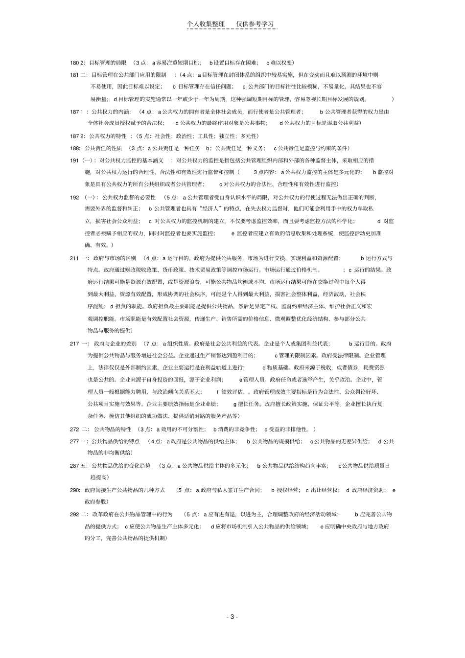 精公共管理学考试内容简答,论述_第3页