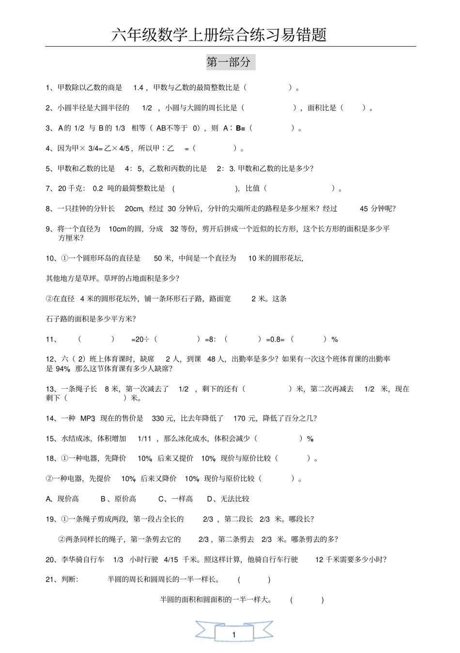 精六年级数学上册综合练习易错题收录_第1页