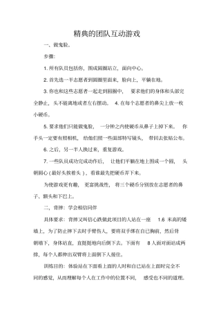 精典的团队互动游戏精编版