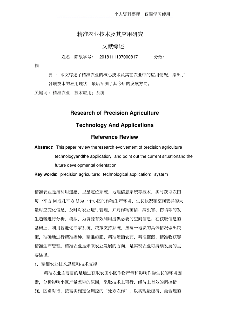 精准农业技术及应用研究报告进展_第1页