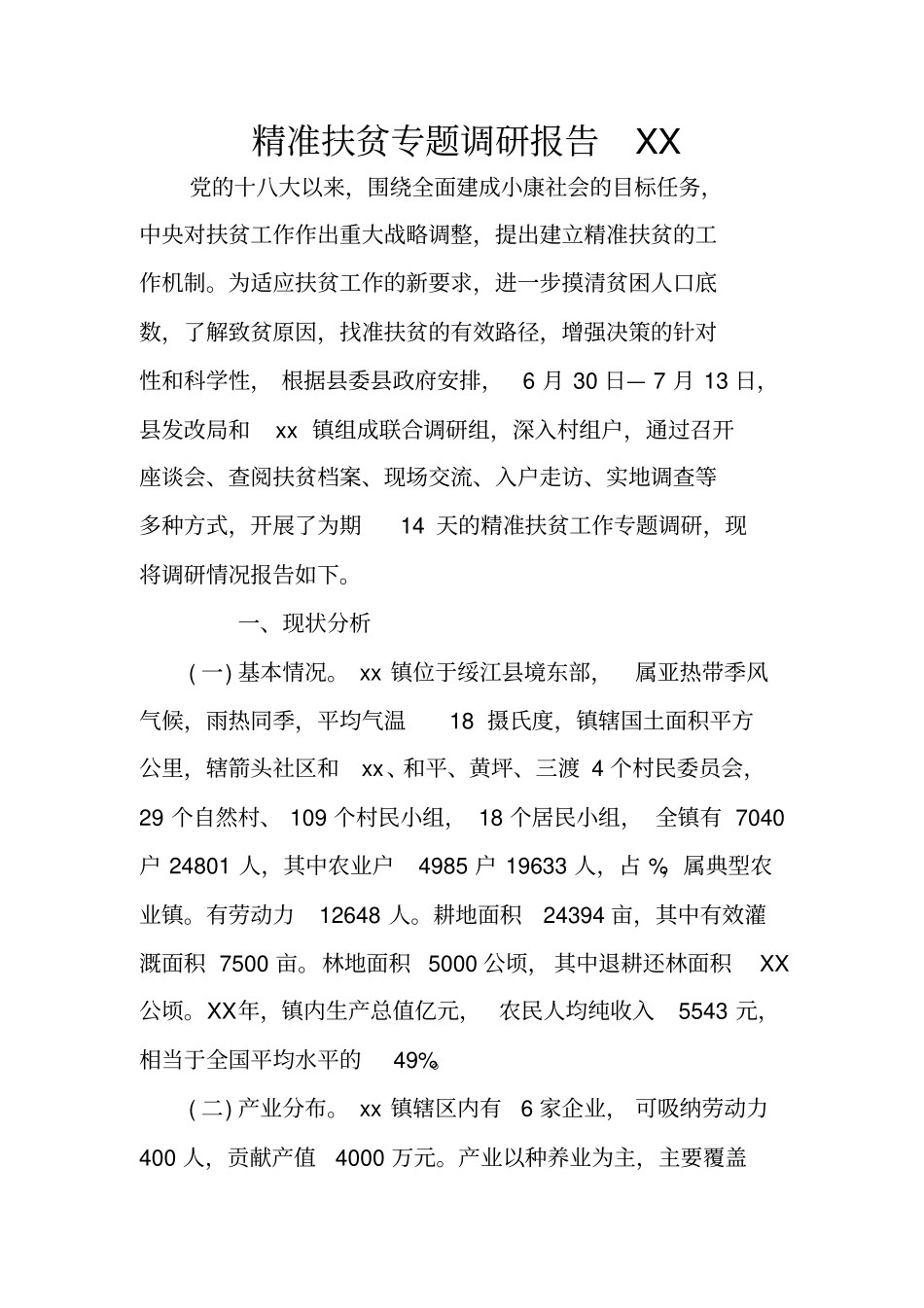 精准扶贫专题调研报告XX_第1页