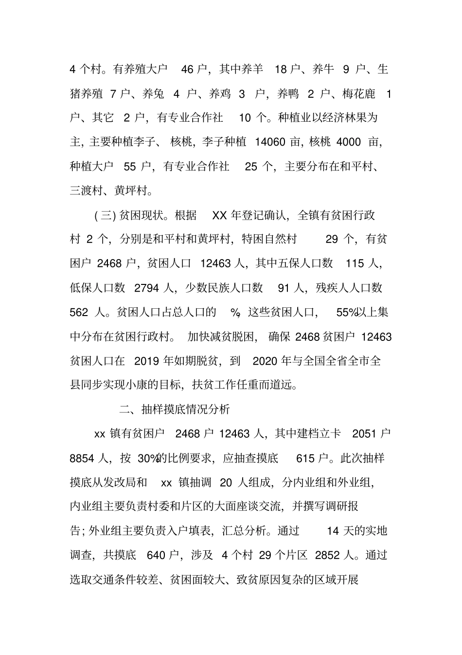 精准扶贫专题调研报告XX_第2页