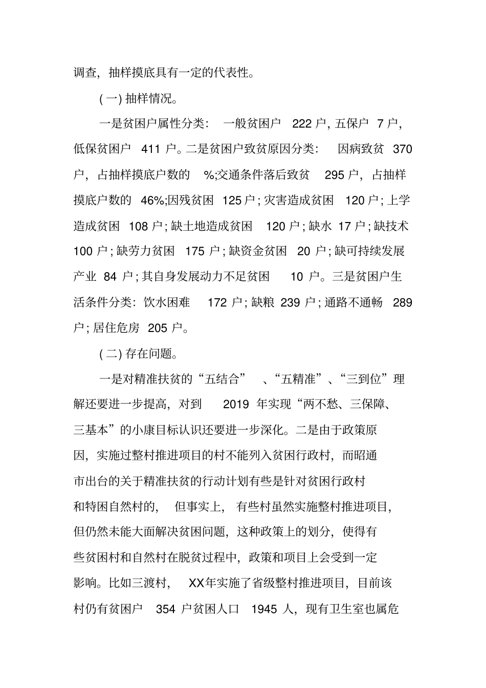 精准扶贫专题调研报告XX_第3页