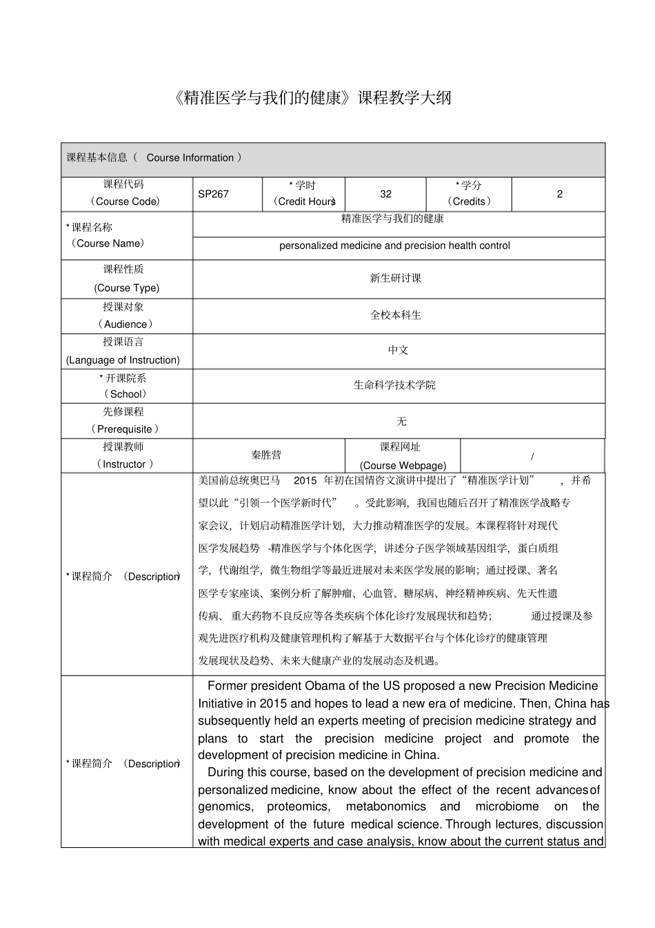 精准医学与我们的健康课程教学大纲_第1页
