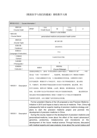 精准医学与我们的健康课程教学大纲
