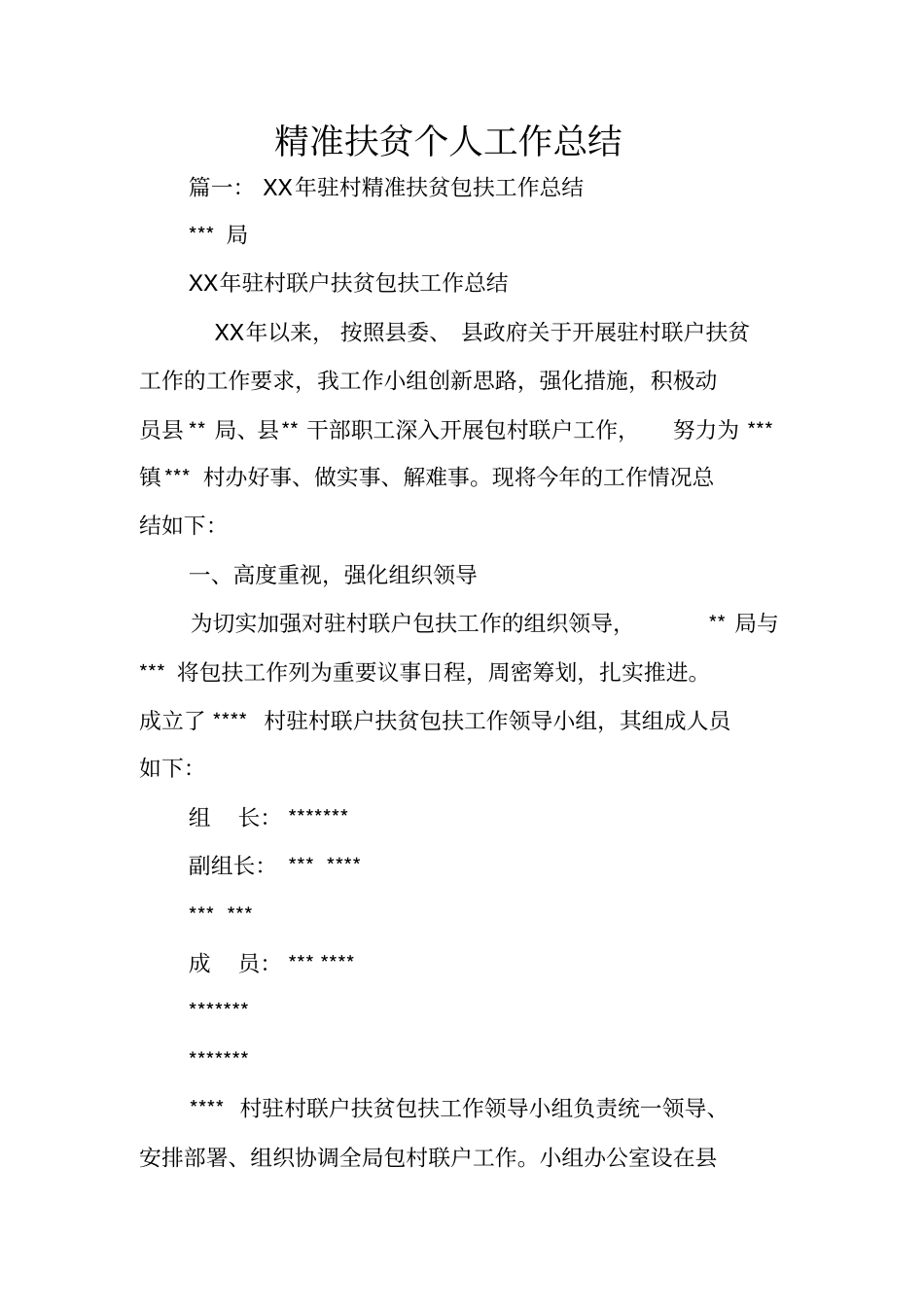 精准扶贫个人工作总结_第1页