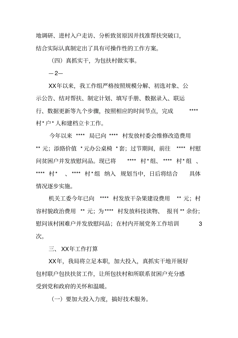 精准扶贫个人工作总结_第3页