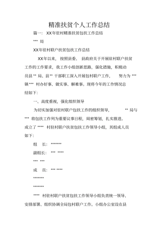 精准扶贫个人工作总结