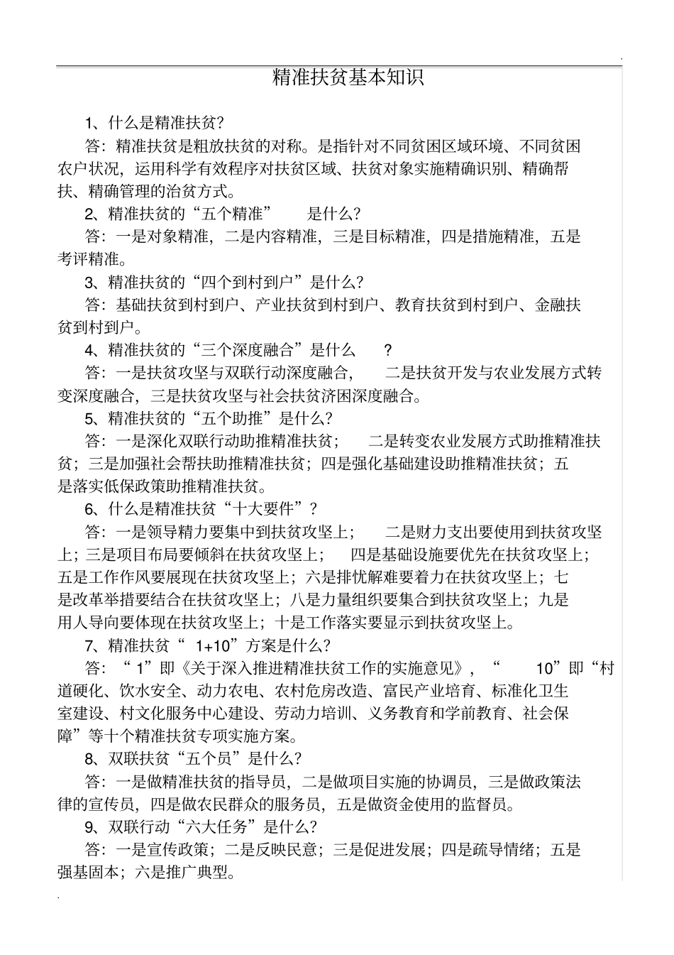 精准扶贫基本知识_第1页