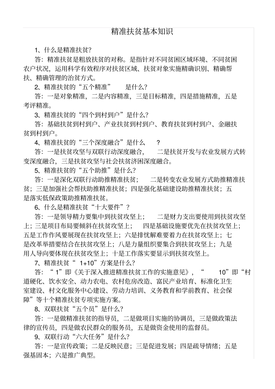 精准扶贫基本知识复习进程_第1页