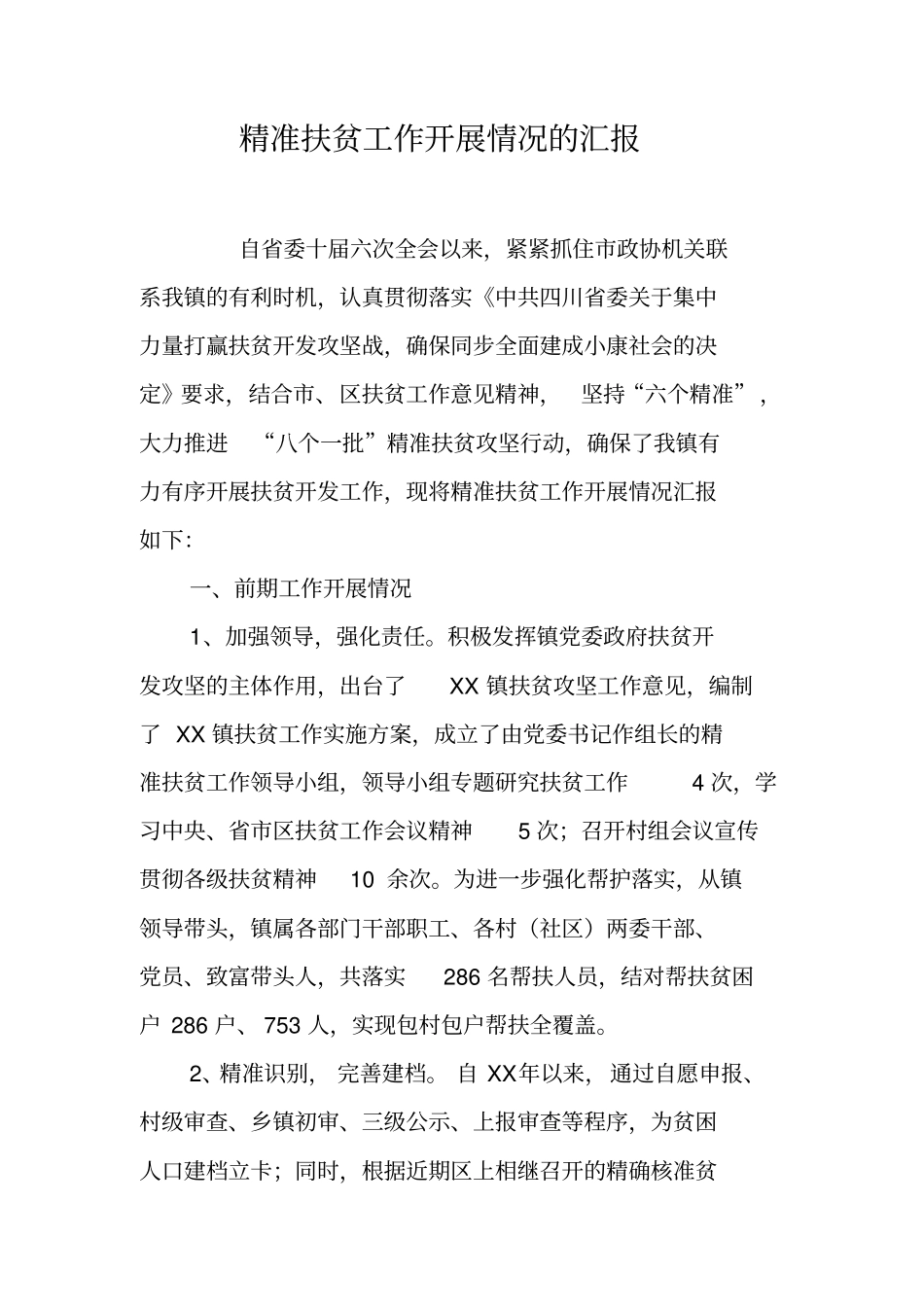 精准扶贫工作开展情况的汇报_第1页