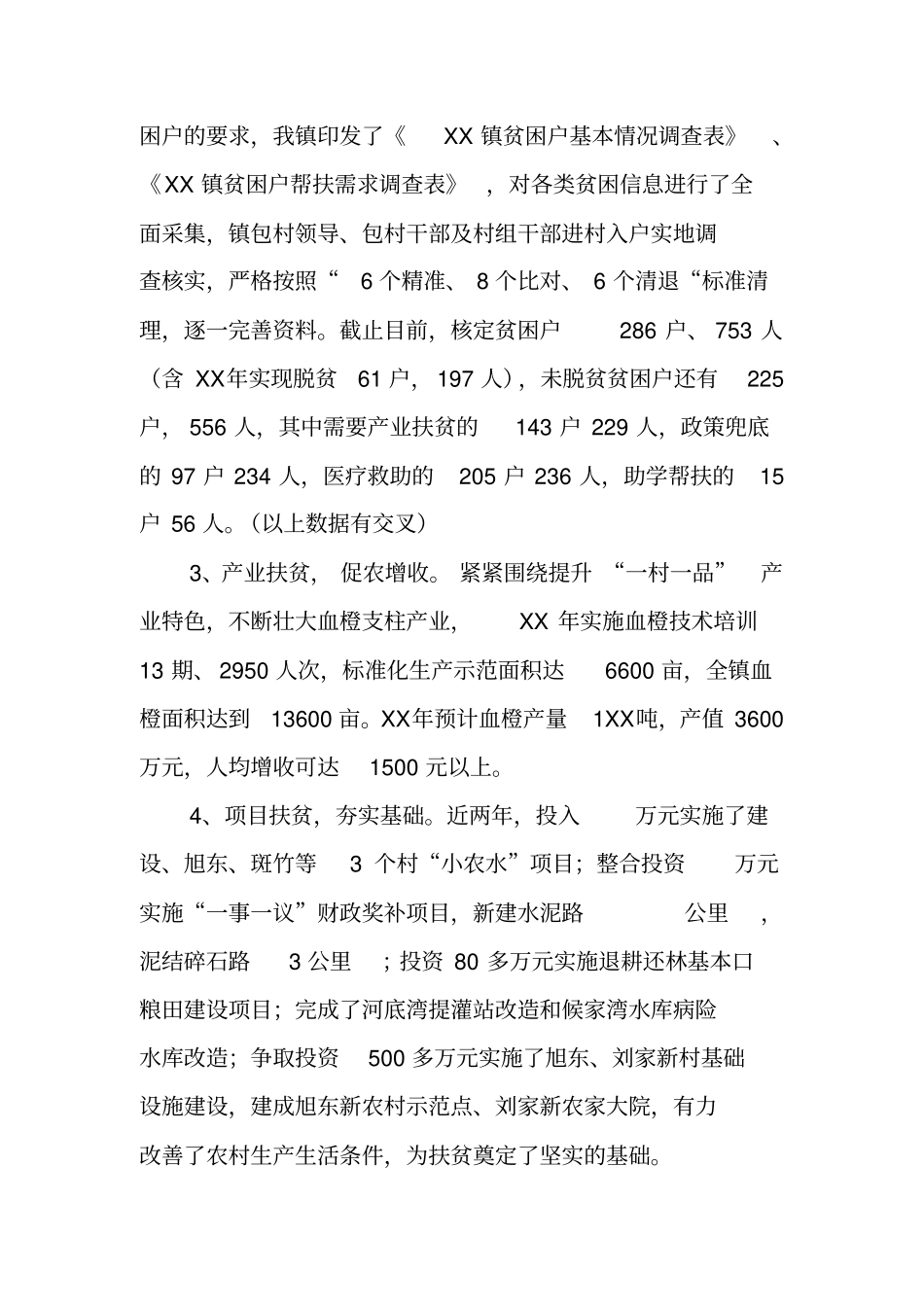 精准扶贫工作开展情况的汇报_第2页