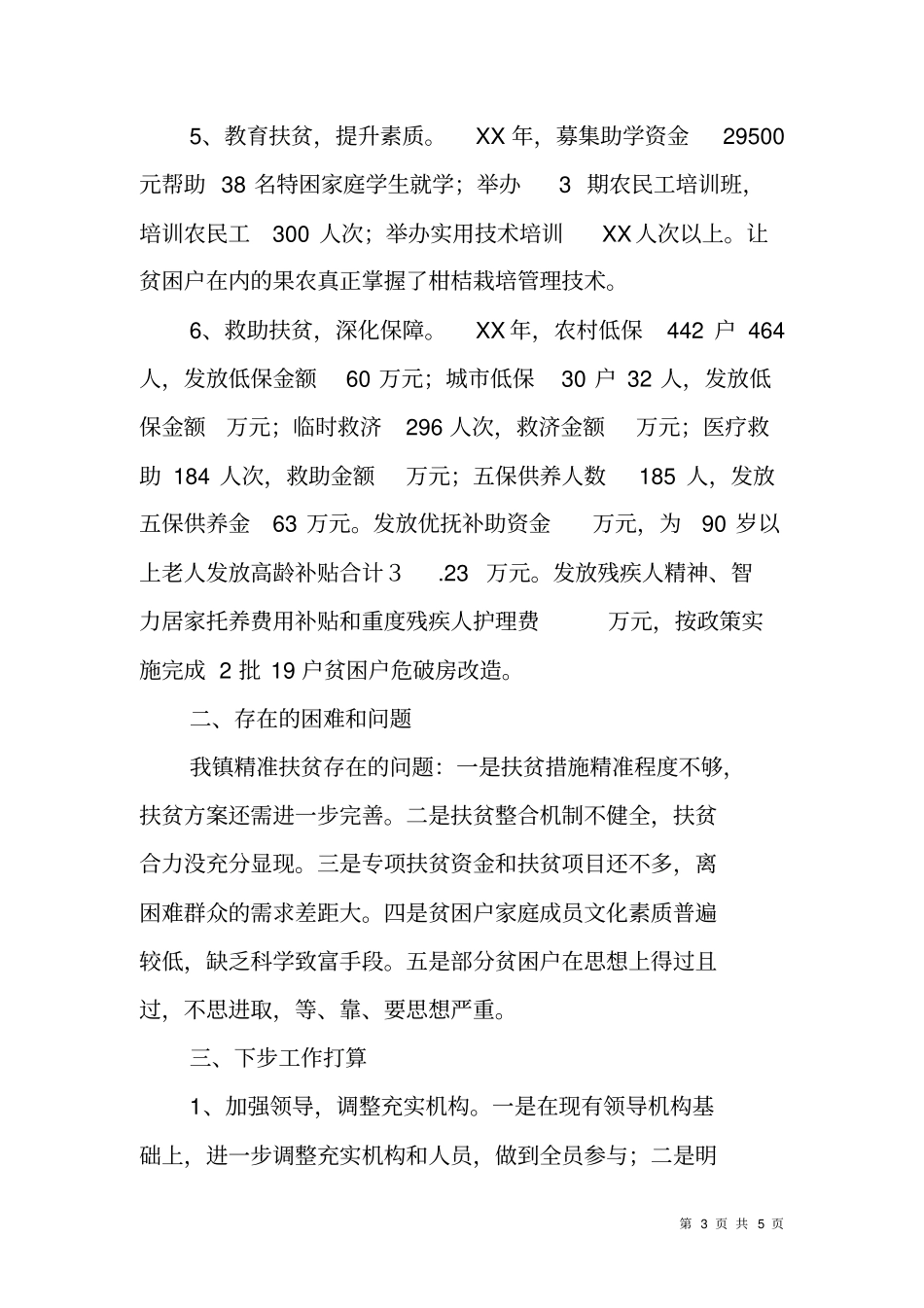 精准扶贫工作开展情况的汇报_第3页