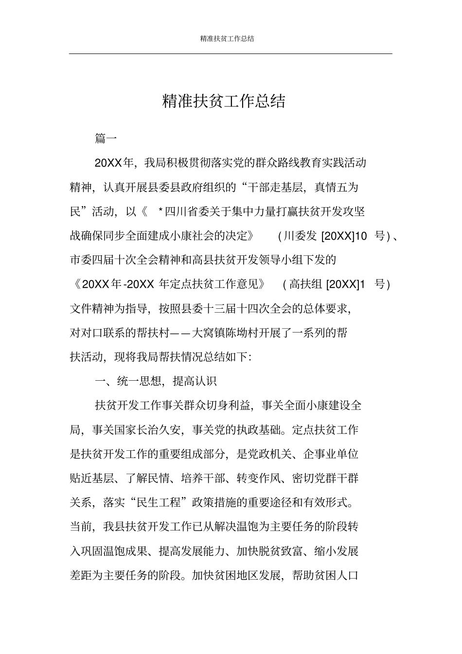 精准扶贫工作总结_第1页