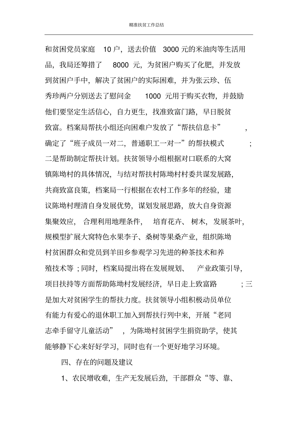 精准扶贫工作总结_第3页