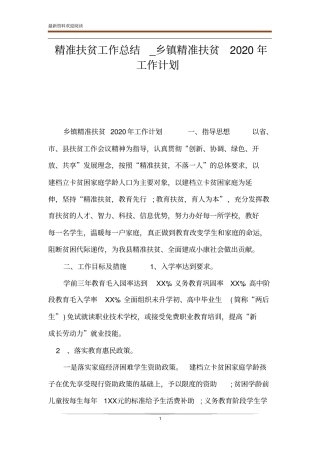精准扶贫工作总结_乡镇精准扶贫2020年工作计划
