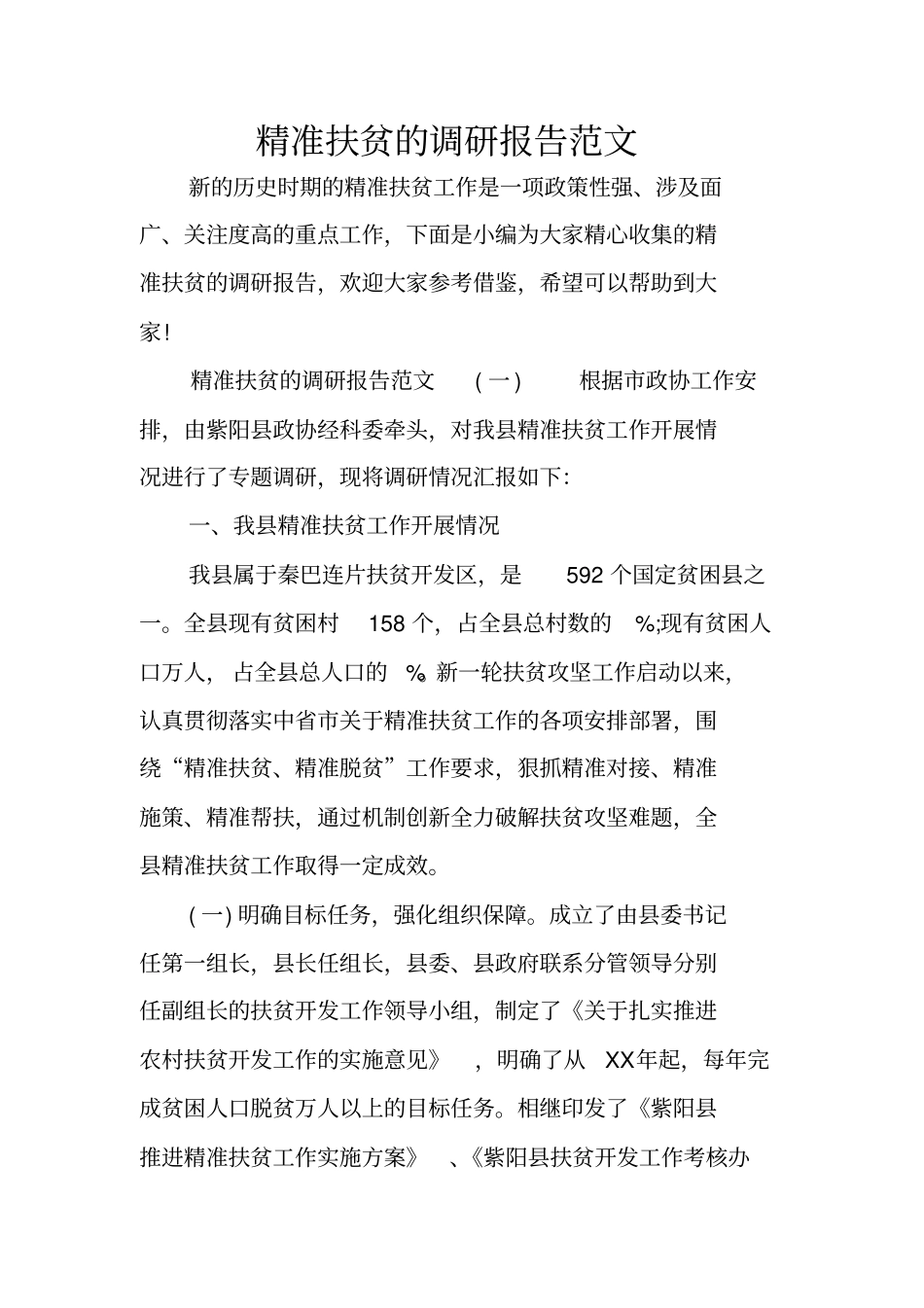 精准扶贫的调研报告范文_第1页