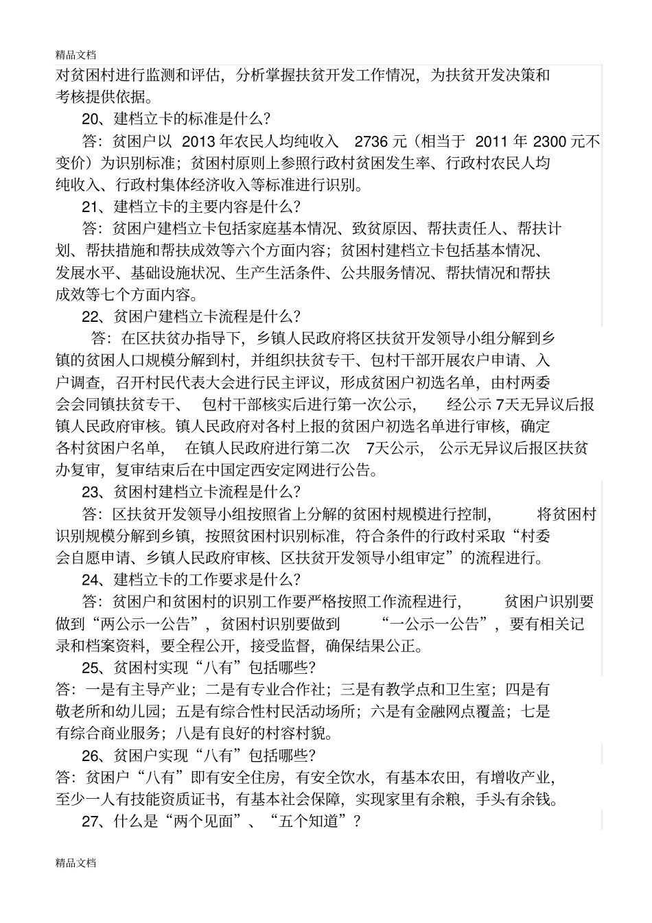 精准扶贫的概念与基本知识点培训讲学_第3页