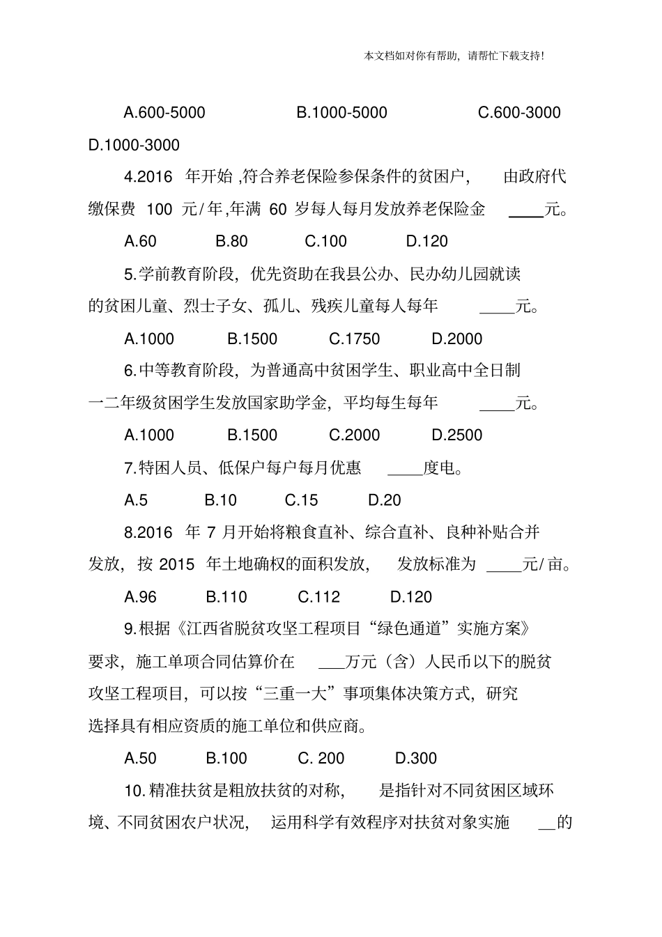 精准扶贫知识测试试题_第3页