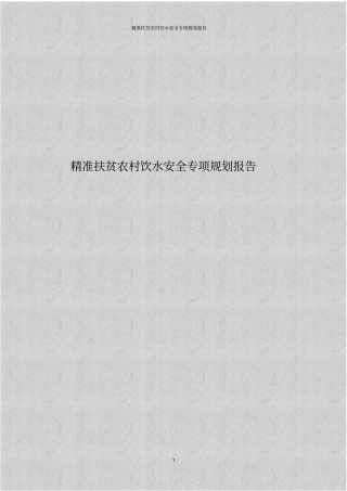 精准扶贫农村饮水安全专项规划报告