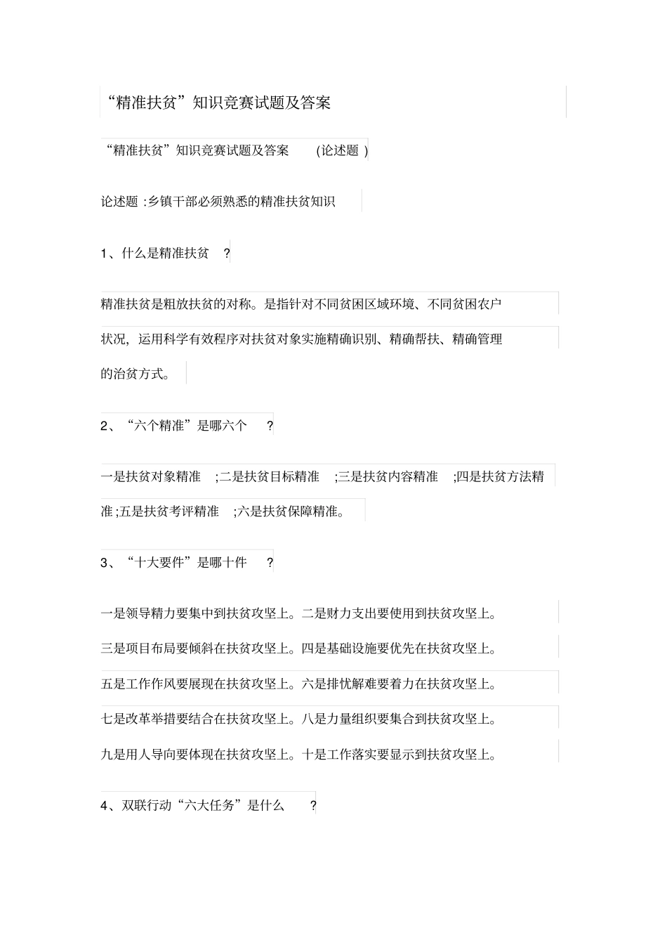 精准扶贫知识竞赛试题及答案_第1页