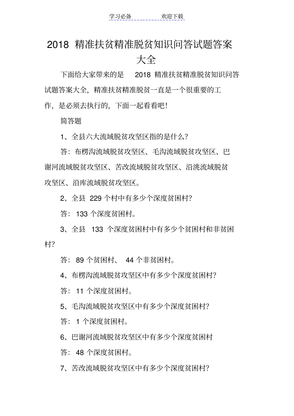 精准扶贫精准脱贫知识问答试题答案大全_第1页