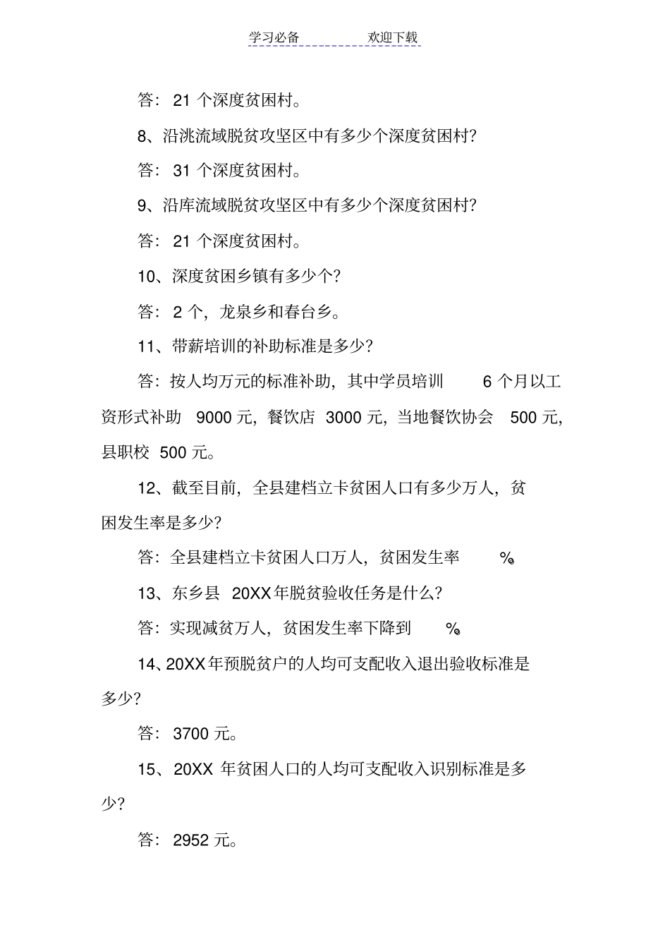 精准扶贫精准脱贫知识问答试题答案大全_第2页