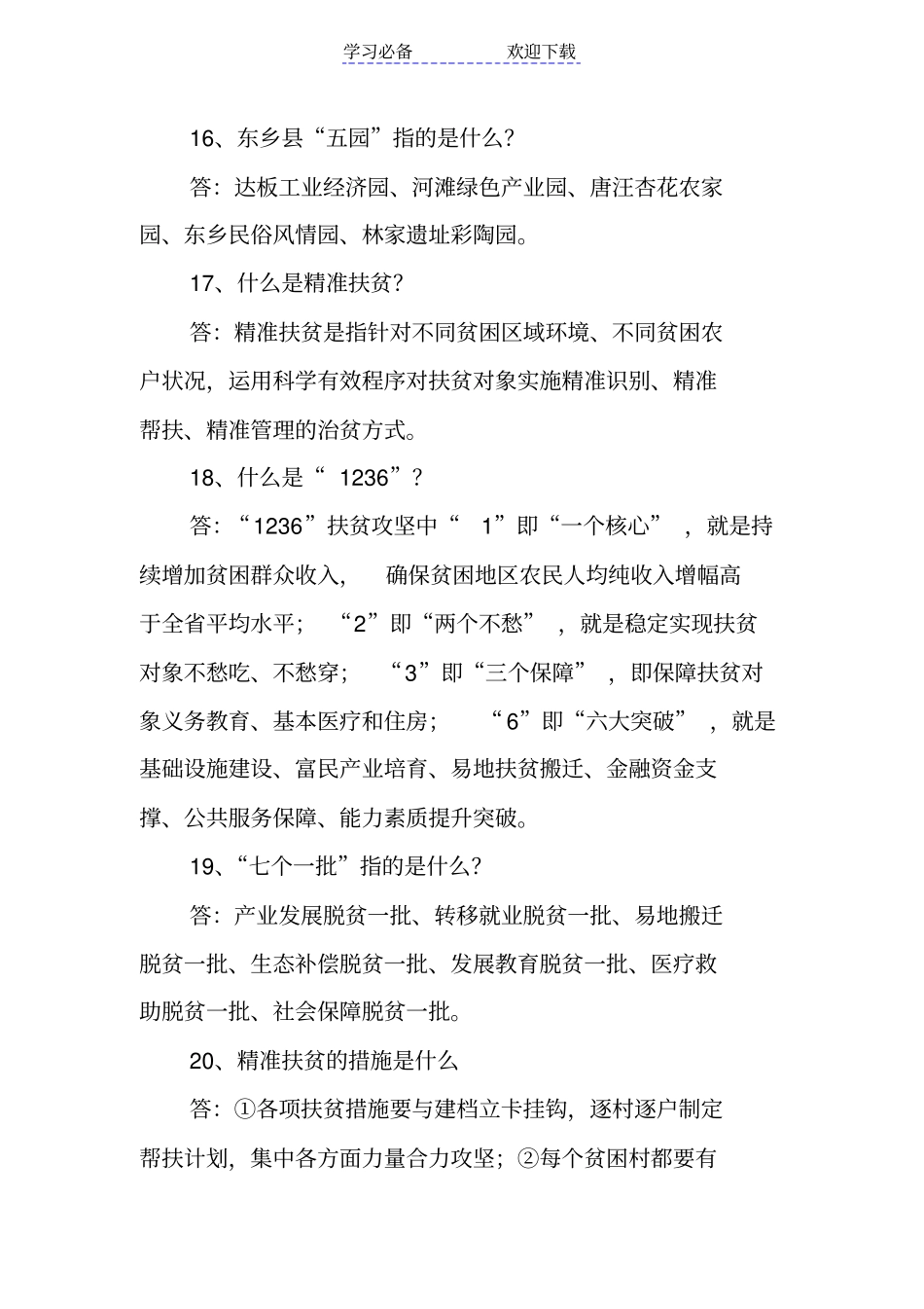 精准扶贫精准脱贫知识问答试题答案大全_第3页