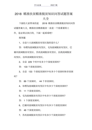 精准扶贫精准脱贫知识问答试题答案大全