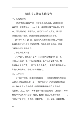 精准扶贫社会实践报告