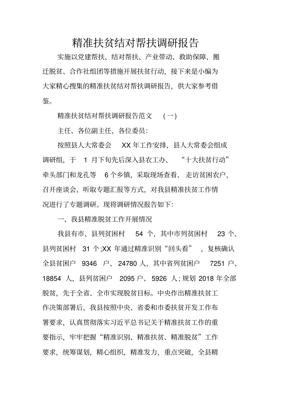 精准扶贫结对帮扶调研报告_第1页