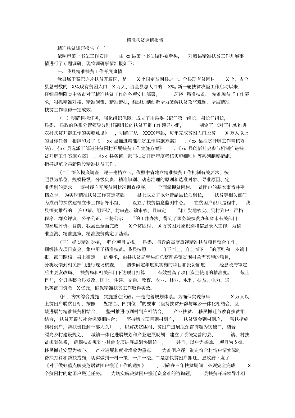 精准扶贫调研报告_第1页