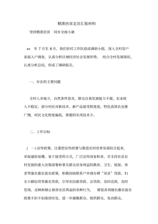 精准扶贫走访汇报材料
