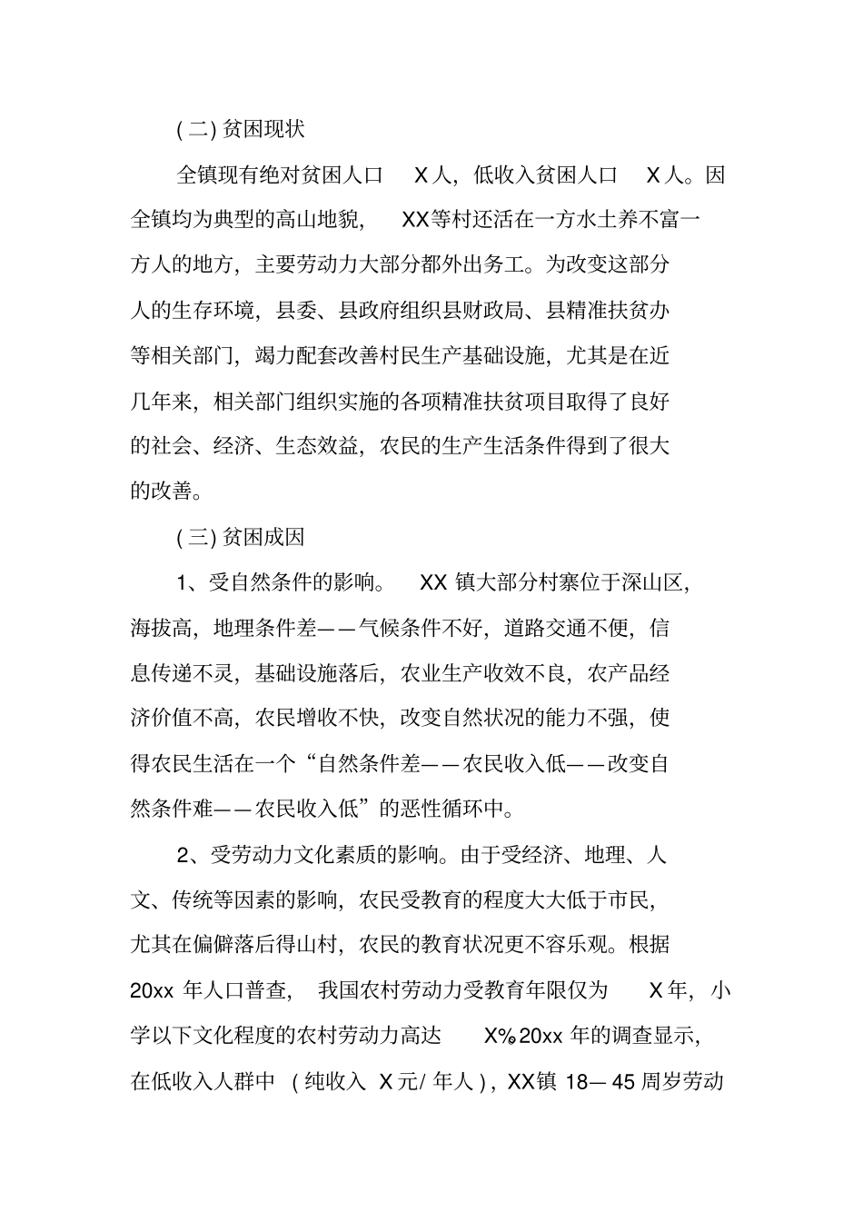 精准扶贫调研报告【推荐】_第2页