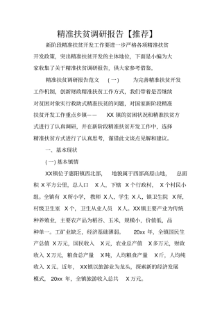 精准扶贫调研报告【推荐】
