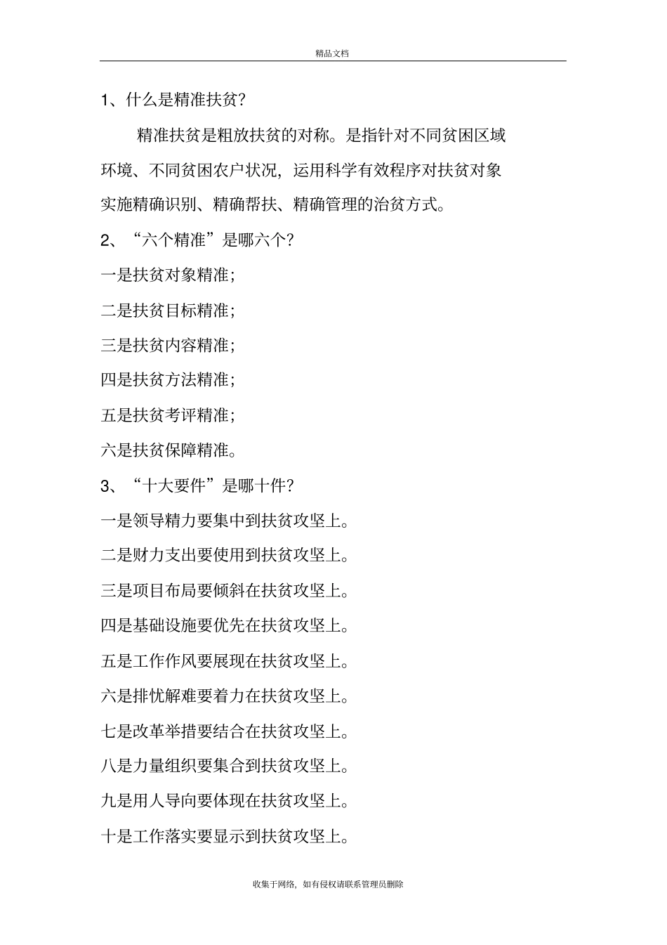 精准扶贫知识资料复习进程_第2页