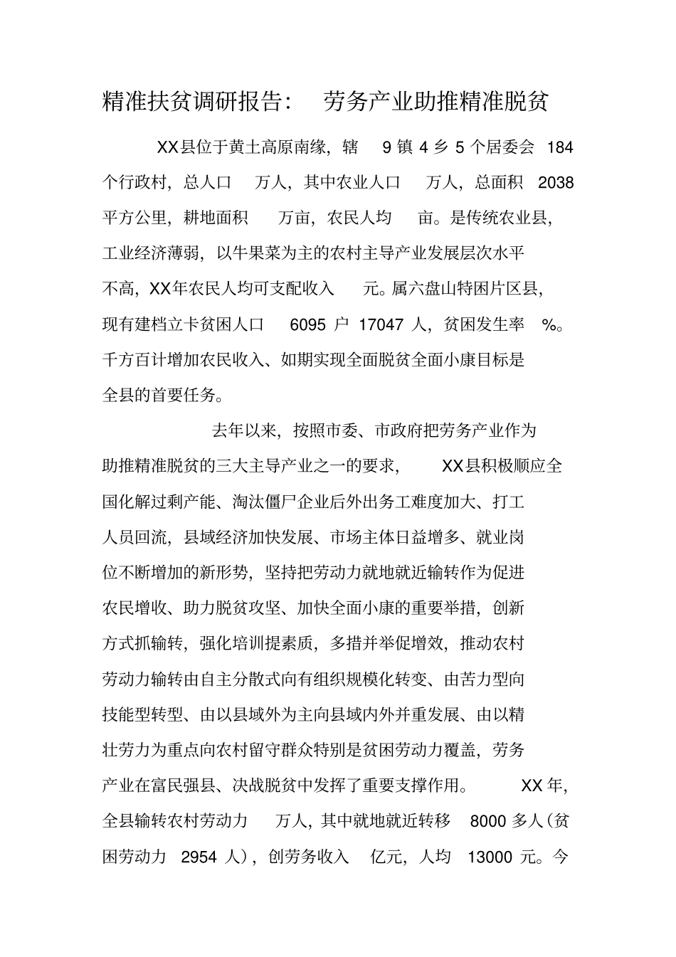 精准扶贫调研报告：劳务产业助推精准脱贫_第1页